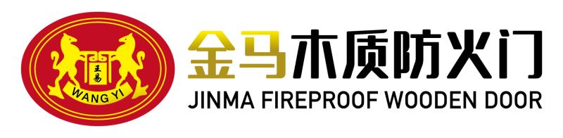 四川都江堰市金馬木質(zhì)防火門有限責(zé)任公司
