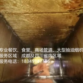 成都酒店食堂油煙機(jī)清洗，煙罩管道清洗，廚房排煙系統(tǒng)清洗