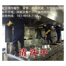 成都錦江區(qū)學校食堂煙道清洗餐館抽油煙機清洗,專注廚房設備清洗
