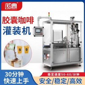 旋轉(zhuǎn)式咖啡膠囊包裝機(jī)  2g凍干速溶咖啡粉灌裝線咖啡膠囊灌裝機(jī)