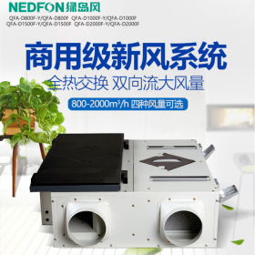 綠島風(fēng)全熱新風(fēng)交換機(jī)商用家用新風(fēng)機(jī)