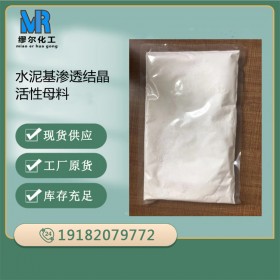 水泥基滲透結(jié)晶活性母料 國標(biāo)水泥基滲透結(jié)晶母料 混凝土摻合劑 滲透性強