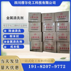 工業(yè)金屬清洗劑 金屬表面除油劑 清洗劑生產廠家