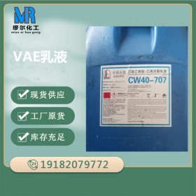 VAE乳液 川維乳液707 乳液批發(fā) 四川現貨供應 型號齊全