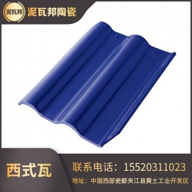 樂山廠家經銷 連鎖瓦 西班牙瓦 西式瓦 屋頂瓦 陶瓷瓦