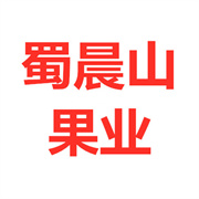 簡(jiǎn)陽(yáng)市蜀晨山果業(yè)有限公司