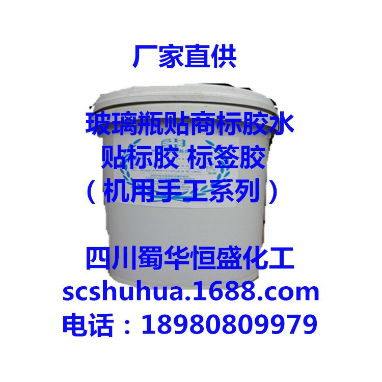 四川商標膠廠家 貼標膠 玻璃瓶貼標膠水  商標膠 標簽?zāi)z水
