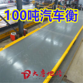 【大唐地磅】專(zhuān)注汽車(chē)衡、地磅、無(wú)人值守稱(chēng)重系統(tǒng)生產(chǎn)安裝一條龍服務(wù)