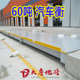 【大唐地磅】電子地磅加工定制 50-200噸地磅秤 防爆式汽車(chē)衡稱(chēng)重系統(tǒng)
