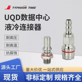 定制UQD數(shù)據(jù)中心液冷連接器 流體接頭 數(shù)據(jù)中心散熱系統(tǒng)水冷