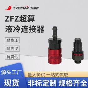 ZFZ超算液冷連接器 鋼珠式流體接頭 自密封自泄壓 服務(wù)器數(shù)據(jù)中心水冷