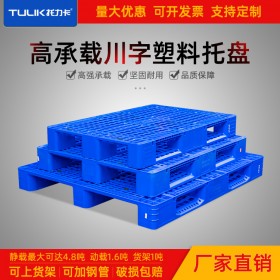 1200*1100*150mm1.2乘1.1米川字網(wǎng)格塑料托盤(pán) 重慶廠家卡板箱