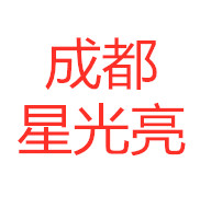 四川星光亮環(huán)保科技有限公司