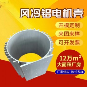 風(fēng)冷鋁電機(jī)殼廠家高精密鋁合金電機(jī)殼來(lái)圖來(lái)樣空調(diào)馬達(dá)鋁型材外殼