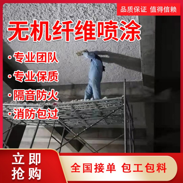 自貢市承接無機(jī)纖維噴涂施工 服務(wù)KTV 地下室 車庫 機(jī)房等 包工包料