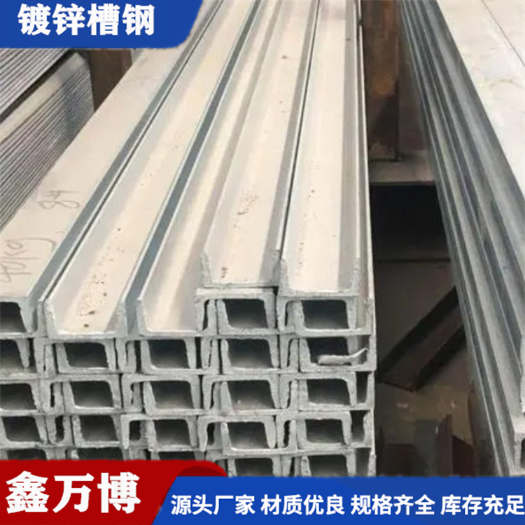 鑫萬博 Q235B鍍鋅槽鋼 不銹鋼U型鋼 建筑工程機(jī)械設(shè)備用