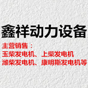 四川鑫祥動(dòng)力設(shè)備有限公司