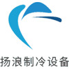 四川揚浪制冷設(shè)備有限公司