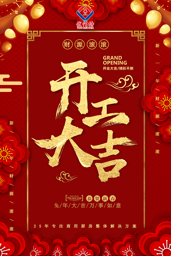 開工了，兔年吉祥，財源滾滾！