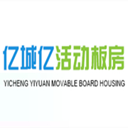 四川億城億活動(dòng)板房有限公司