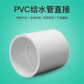 直通接頭 國(guó)標(biāo)給水用UPVC直通 給水直通廠家直銷