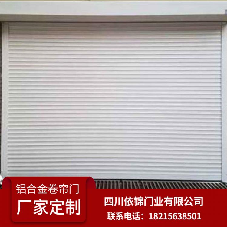 鋁合金卷簾門 成都定制快速門門電動 批發(fā)防火防盜防爆 生產(chǎn)廠家 依錦門業(yè)商場 電動么 自動門