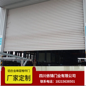 鋁合金卷簾門(mén) 成都定制快速門(mén)門(mén)電動(dòng) 批發(fā)防火防盜防爆 生產(chǎn)廠家 依錦門(mén)業(yè)商場(chǎng) 電動(dòng)么 自動(dòng)門(mén)四川依錦門(mén)業(yè)廠家直銷(xiāo)批發(fā)定制