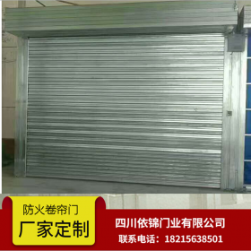 四川鋼制防火卷簾門(mén) 卷簾門(mén)廠家定制批發(fā) 依錦門(mén)業(yè)