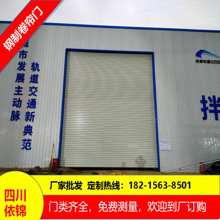 成都抗風(fēng)鋼制卷簾門定制批發(fā)電動四川廠家免費測量安裝維修一條龍服務(wù)