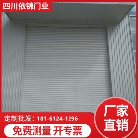 四川成都鋼制抗風(fēng)卷簾門成都1小時內(nèi)上門測量依錦門業(yè)廠家批發(fā)免費上門測量