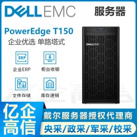 戴爾服務器總代理DELL PowerEdge T150 新品塔式服務器ERP財務系統(tǒng)文件共享