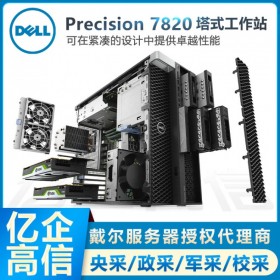 戴爾DELL Precision T7820雙路高性能塔式工作站授權代理商