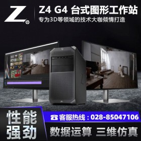 成都惠普工作站總代理HP Z4 G4塔式工作站深度學(xué)習(xí)/有限元分析/3D設(shè)計電腦
