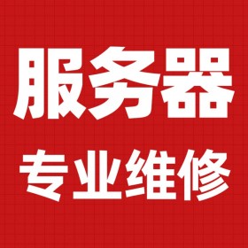 成都服務器維修中心戴爾/聯(lián)想/IBM/HP/浪潮服務器上門維修配置升級維護