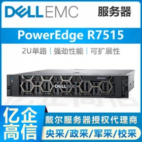 戴爾AMD機(jī)架式服務(wù)器總代理商-dell R7515霄龍IPFS分布式存儲(chǔ)主機(jī)