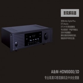 拉薩影院解碼周邊系統(tǒng)/K-LEM AM-HDM-8000/3D 影院解碼器  安橋解碼器