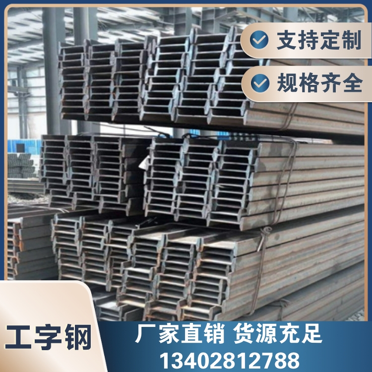 Q235B工字型鋼 焊接結(jié)構(gòu)支撐鋼梁熱軋工字鋼現(xiàn)貨批發(fā)國(guó)標(biāo)型鋼