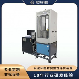 致研科技 非標定制實驗設(shè)備 水泥環(huán)密封完整性評價裝置
