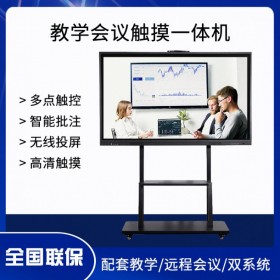 四川75寸會(huì)議機(jī) 多媒體觸摸會(huì)議機(jī)  智能會(huì)議一體機(jī)