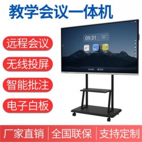 會(huì)議一體機(jī)電子幼兒園多媒體教學(xué)一體機(jī)液晶交互式白板電腦電視會(huì)議平板 廠家直銷