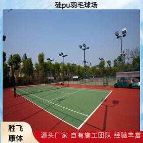 勝飛康體-施工建設(shè)羽毛球場(chǎng)地-成都硅PU羽毛球場(chǎng) 具有良好的減震和回彈性