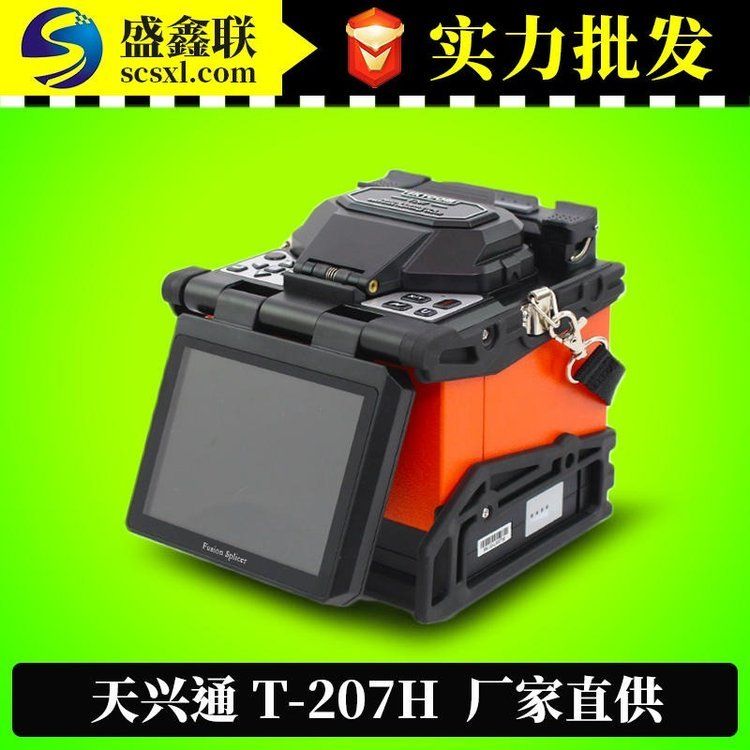 天興通T207H光纖熔接機 多功能熔纖機器 3合一夾具 電信集采機型