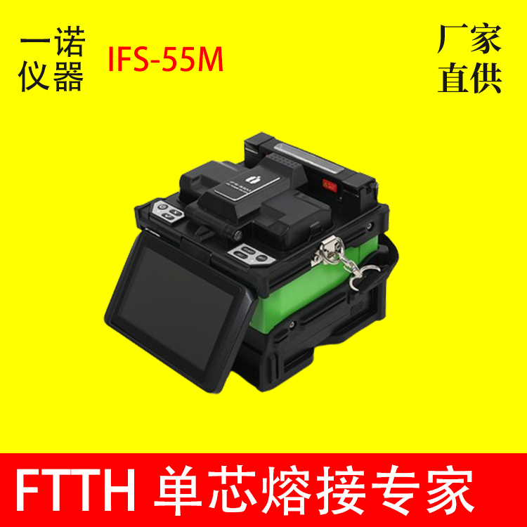 韓國一諾光纖熔接機IFS-55M光纖光纜皮線全自動多功能熔纖機
