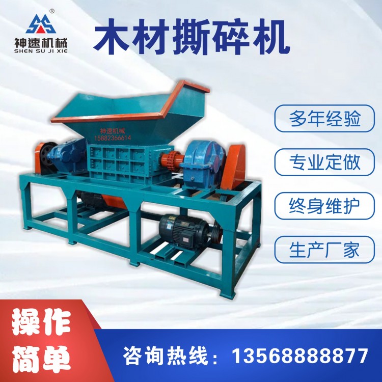 神速優(yōu)質(zhì)供應(yīng) 木材木料撕碎機(jī)處理設(shè)備 運(yùn)行噪音小產(chǎn)料均勻