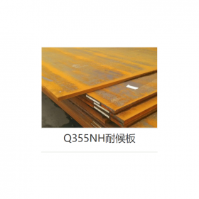 耐候板Q355NH 現(xiàn)貨供應