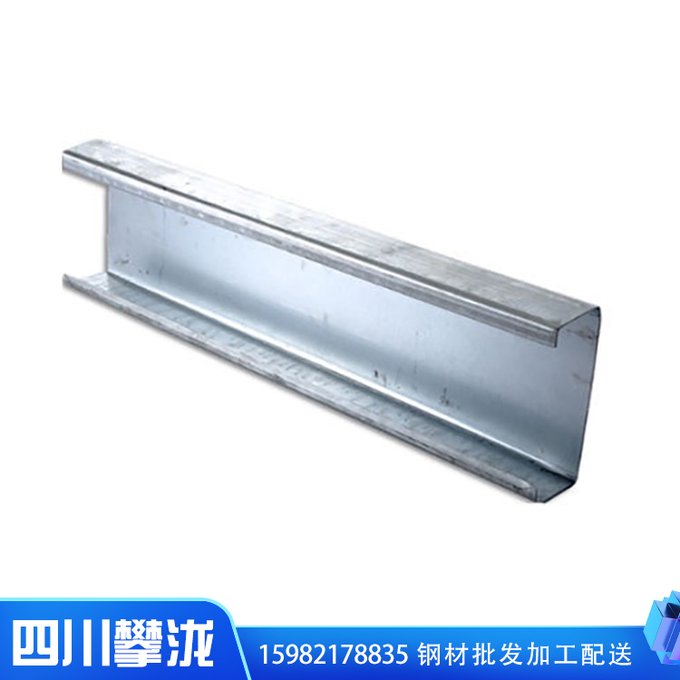 四川C型鋼價(jià)格 c型鋼報(bào)價(jià) c型鋼廠(chǎng)家供應(yīng) C型鋼加工