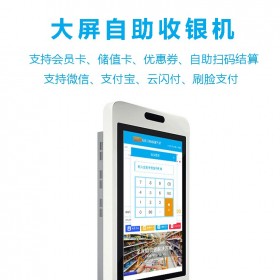 超市自助收款機(jī)  快餐店自助點(diǎn)餐機(jī)  便利店自助收銀機(jī) 超市自助收銀系統(tǒng) 無(wú)人超市自助收銀機(jī)