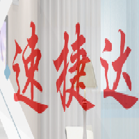 成都速捷達再生物資回收有限公司