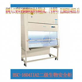 蘇凈雙人加寬型BSC-1604IIA2生物安全柜，ISO4級(jí)潔凈度