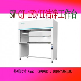 醫(yī)用型潔【凈】工作臺(tái) 蘇凈SW-CJ-1FD/II 專利技術(shù)任意定位移門系統(tǒng)